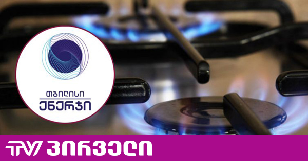 ისანი-სამგორის რაიონში გაზმომარაგება დროებით 12 000 აბონენტს შეუწყდება