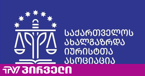 საია-მ ევროპული სასამართლოს გადაწყვეტილებების აღსრულების მდგომარეობის შესახებ ანგარიში გამოაქვეყნა