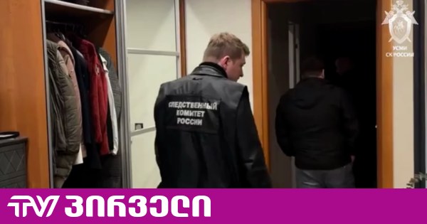 მამუკა წერეთლის ყოფილი ცოლისა და 19 წლის შვილს მკვლელოვა - ორმაგი მკვლელობის შესახებ ახალი დეტალები ხდება ცნობილი