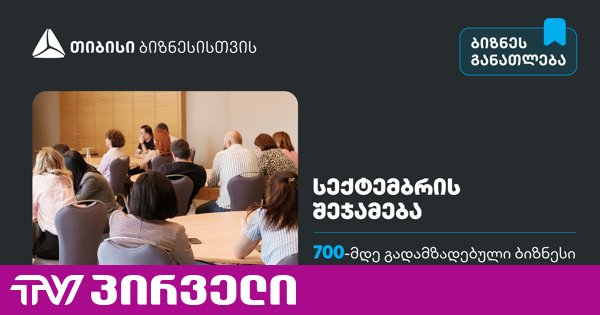 სექტემბერში თიბისის ბიზნესგანათლების პროგრამა 700-მდე მეწარმემ გაიარა