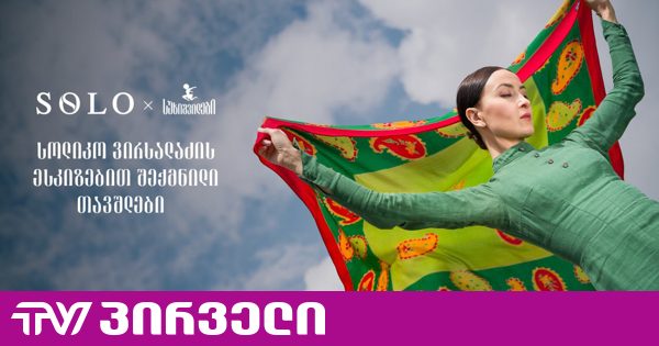 სოლიკო ვირსალაძის ესკიზებით შექმნილი უნიკალური თავშლები SOLO Boutique-ში - სუხიშვილების 80-წლიანი ისტორია ახალ ფორმას იძენს