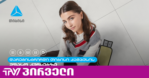 თიბისი კამპუსში სტუდენტების მიღება დაიწყო