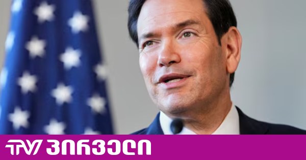 რუბიო: რუსეთმა ლაბორატორიის თანამშრომლის გარდაცვალების შესახებ მეტი ინფორმაცია უნდა გაასაჯაროოს
