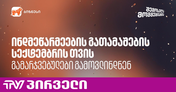 საქართველოს ბანკის ინდმეწარმეების გათამაშებაში სექტემბრის გამარჯვებულები გამოვლინდნენ