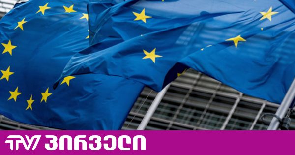 ევროკომისიამ გაფართოებისთვის მოსამზადებელი დოკუმენტები მიიღო