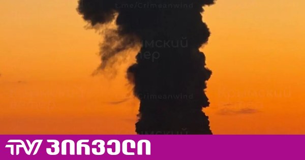სოჭის სანაპიროსთან ნავთობის ტანკერი იწვის