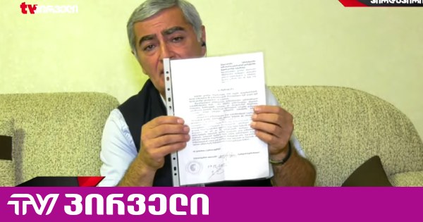პატიმარ გიორგი დავითაძის მიმართვა კახა კალაძეს და ლევან იოსელიანს