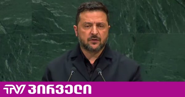 ვოლოდიმირ ზელენსკის განცხადებით, რუსეთმა ბულგარეთის წყლებში ორი სამოქალაქო გემი დაბომბა