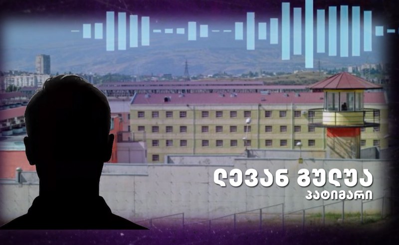 პატიმარი ამბობს, რომ გეგუთის ციხეში პირი ამოიკერეს - "მიზეზი დირექტორის მხრიდან ტერორია"