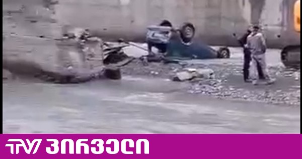 ფშავში ხიდი ჩაინგრა ავტომობილი ჩავარდა