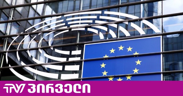დებატები საქართველოს შესახებ - ცნობილია რეზოლუციის პროექტის შეჯერებული ვარიანტი