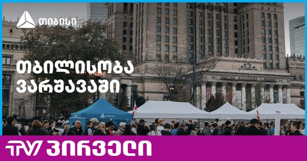 თიბისის მხარდაჭერით ემიგრანტებისთვის ვარშავაში „თბილისობა“ გაიმართა