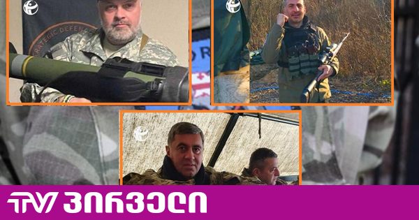 "ქართველი მებრძოლების დევნა: ივანიშვილის მთავრობის და კრემლის საერთო ოპერაცია?" - TI-ის კვლევა