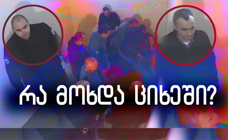 ინგრეოდა და ზანზარებდა ციხე, ილეწებოდა შუშები - ელისაშვილი აღწერს, რა ხდებოდა რუსთავის ციხეში 2 ოქტომბერს