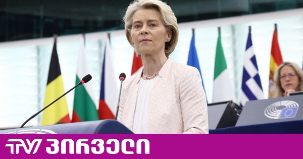 რუსეთი ტერორის მიზანმიმართულ სტრატეგიას ახორციელებს - ურსულა ფონ დერ ლაიენი