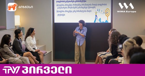 საქართველოს ბანკის მხარდაჭერით, საზღვაო და ლოგისტიკის სექტორის წარმომადგენელი ქალებისთვის ლიდერობის პროგრამა გაიმართა