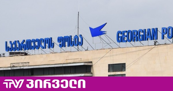 რატომ ისაუბრა კობახიძემ საქართველოს ფოსტაში შესაძლო კორუფციაზე ახლა - სად არის შიდა აუდიტის დასკვნა?