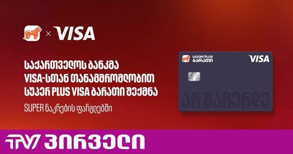 საქართველოს ბანკმა, Visa-სთან თანამშრომლობით, ახალი სუპერ PLUS Visa ბარათი შექმნა