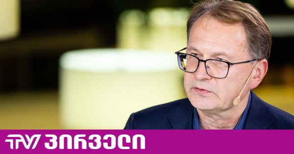 უნდა ვაღიაროთ, რომ ევროპის პასუხი საქართველოში ავტორიტარიზმის განმტკიცებაზე აქამდე არასაკმარისი იყო - დანიუს ჟალიმასი