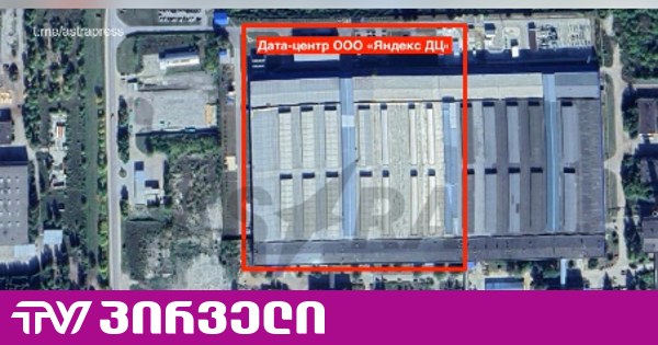 რუსეთზე დრონებით შეტევის სამიზნეებს შორის სავარაუდოდ, „იანდექსის“ მონაცემთა ცენტრიც იყო