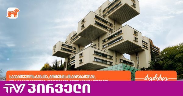 BOG-მა, ბიზნესის მხარდასაჭერად, IFC-სგან 118 მილიონი აშშ დოლარის ინვესტიცია მოიზიდა