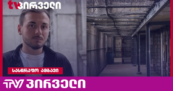 პენიტენციური სამსახური ცრუობს - საიას იურისტი
