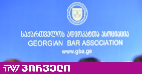 ადვოკატის ჩანაწერი პატიმრის კორესპონდენციად არ უნდა ჩაითვალოს - ადვოკატთა ასოციაცია გამოძიებას ითხოვს