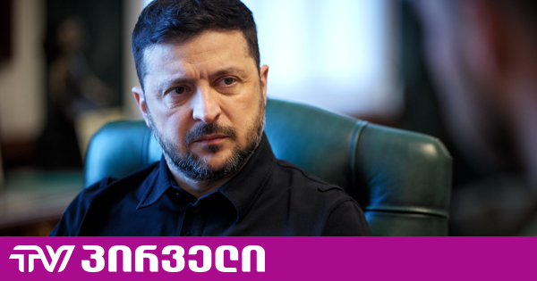 ზელენსკი აშშ-ს: პირი გაუკერეთ რუსებს, ჩაკეტეთ მათი მთელი ეკონომიკა და გახსენით “სტარლინკი” ჩვენთვის