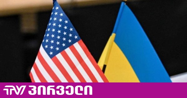 უკრაინული დელეგაცია დღეს აშშ-ში ჩავა