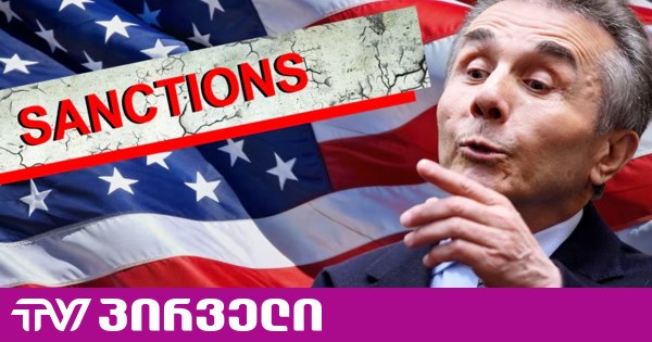 ივანიშვილი აშშ-ს მიერ სანქცირებულთა სიაში რჩება