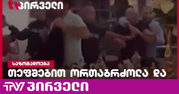 ბრძოლა თეფშებით და მუშტი-კრივი რესტორანში - მომხდარზე გამოძიება დაიწყო (ახალი დეტალები)