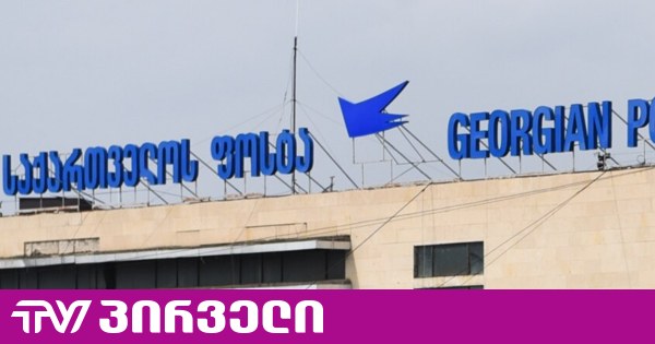 რატომ დაინტერესდა გამოძიება საქართველოს ფოსტის საქმიანობით - ოპოზიციაში ვარაუდობენ, რომ ე.წ. კლანებს შორის დაპირისპირება გრძელდება