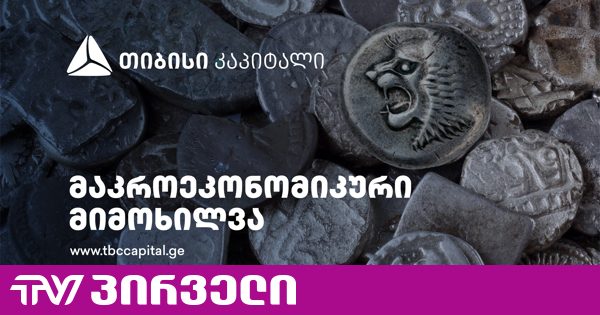 თიბისი კაპიტალმა მაკროეკონომიკური განახლება გამოაქვეყნა