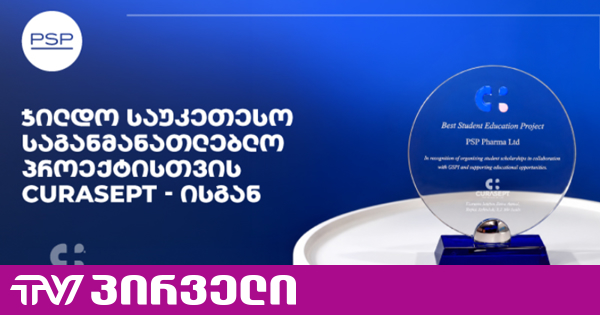 PSP-ს საერთაშორისო აღიარება - Curasept-ის ჯილდო საუკეთესო საგანმანათლებლო პროექტისთვის