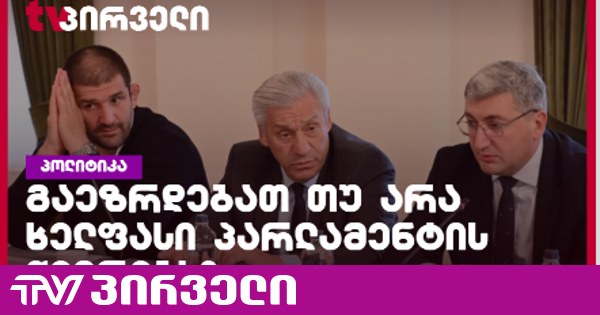 რა წერია კანონში და რა დევს ბიუჯეტრში - ეზრდებათ თუ არა ხელფასი პარლამენტარებს?