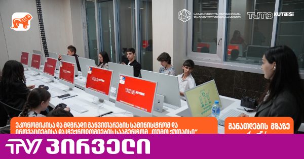 საქართველოს ბანკის მხარდაჭერით საქართველოს ეკონომიკისა და მდგრადი განვითარების სამინისტრომ და ინოვაციებისა და ტექნოლოგიების სააგენტომ თუმო ქუთაისი გახსნეს