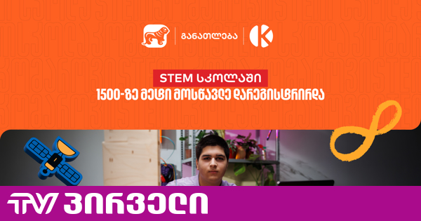 საქართველოს ბანკის და კომაროვის STEM სკოლაში 1 500-ზე მეტი მოსწავლე დარეგისტრირდა - აღმოაჩინე მოსწავლეებისთვის შექმნილი შესაძლებლობები