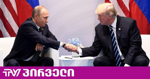 რაზე შეთანხმდნენ ტრამპი და პუტინი?