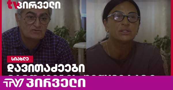 პატიმარ დავითაძის ოჯახი ფიქრობს, რომ გამოძიების შეწყვეტა კობახიძის კარნახითა და ზეწოლით მოხდა