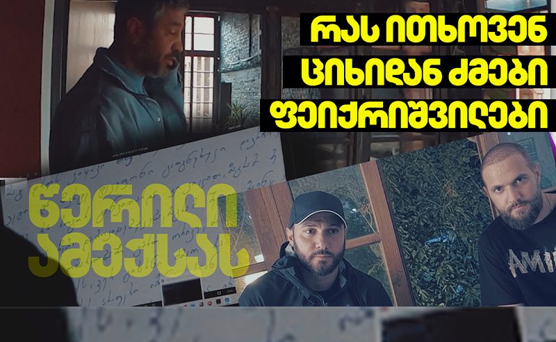 2 წერილი ბერას მეჯვარის სახელზე - ტრუპები შველას ითხოვენ? [საქმის ხმაურიანი დეტალები]
