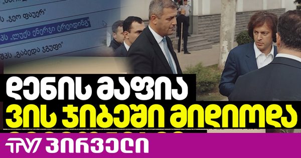 როგორ ჩახსნეს დენის იმპორტის ბიზნესიდან ძმები პაპაშვილები და ზურაბ ნოღაიდელი