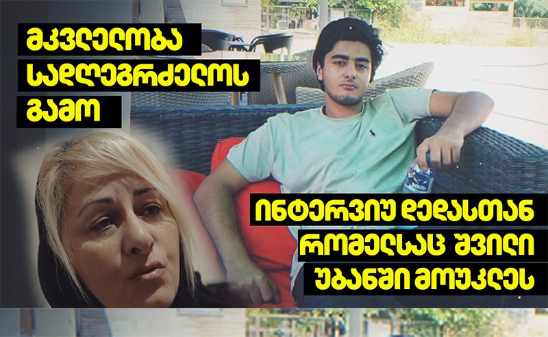 ექსკლუზივი: პირველი ინტერვიუ დედასთან, რომელსაც შვილი უბანში მოუკლეს