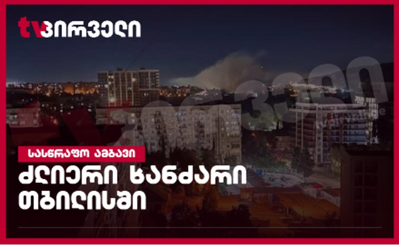 "დელტას" ქარხანაში ხანძარია როგორც პირველებს მოქალაქე აწვდის ინფორმაციას, შეინიშნება ძლიერი დაკვამლიანება.