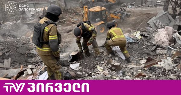 რუსეთის იერიშს ზაპოროჟიეზე 20 ადამიანი, მათ შორის 3 ბავშვი, ემსხვერპლა