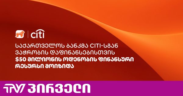 საქართველოს ბანკმა Citi-სგან ვაჭრობის დაფინანსებისთვის $50 მილიონის ოდენობის ფინანსური რესურსი მოიზიდა