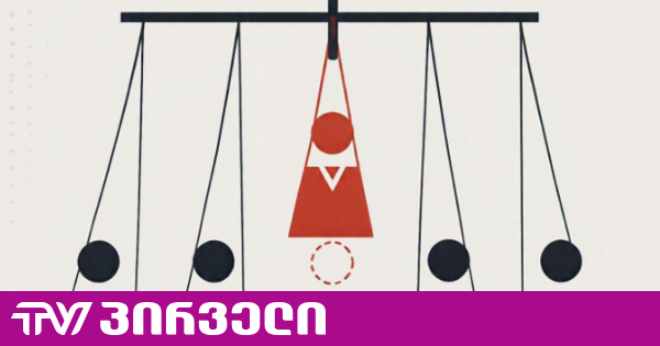 მოსამართლეების დაუსაბუთებელი გადაყვანები საქართველოში - ზემოქმედების ბერკეტი სისტემაში არსებული გავლენიანი ჯგუფის ხელში - საია კვლევას აქვეყნებს