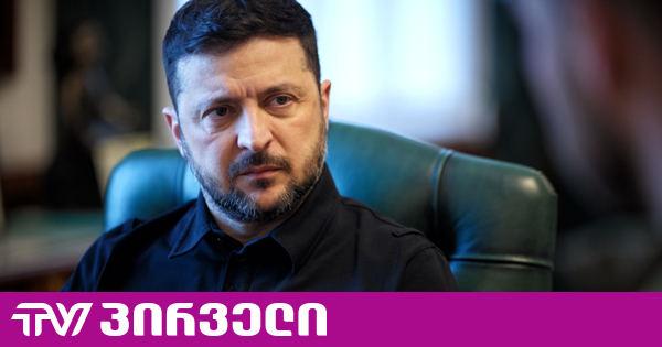 „თუ რუსეთი ენერგეტიკულ ზავს არ დათანხმდება, პასუხს მიიღებს“ - ზელენსკი