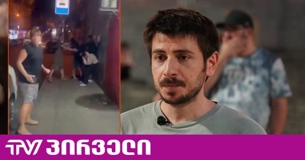 „თავდასხმის ეპიზოდი ვიდეოჩანაწერებში არ ჩანს“ - ონისე ოქრიაშვილზე თავდასხმის საქმეზე ბრალდებულის ადვოკატი