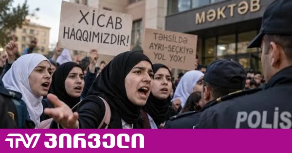 აზერბაიჯანის სკოლებში ჰიჯაბის შეზღუდვას აპროტესტებენ - დაკავებულია 37 ადამიანი