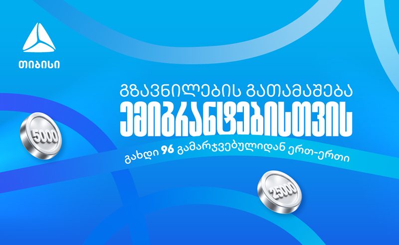 თიბისიმ ემიგრანტებისთვის ფულადი გზავნილების გათამაშება დაიწყო